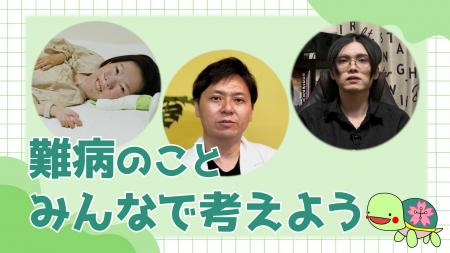 難病のことみんなで考えよう　5月23日は「難病の日」