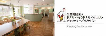 「ドナルド・マクドナルド・ファミリールーム 東京都