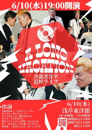 6/10(水)共犯者洋平追悼ライブ「A LONG VACATION」浅