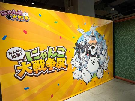 「みんなで出撃！にゃんこ大戦争展」横浜会場をレポー