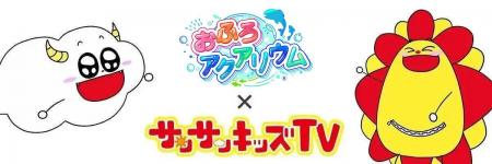 サンサンキッズTVがおふろ知育デバイス「おふろアクア