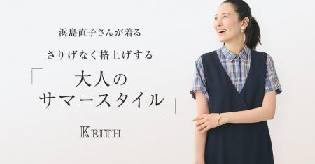 【KEITH】浜島直子さんが着る「大人のサマースタイル