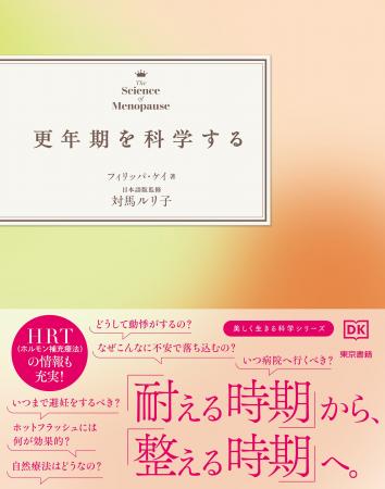 日本ではまだ珍しい「最新の更年期ケア」が一目でわか