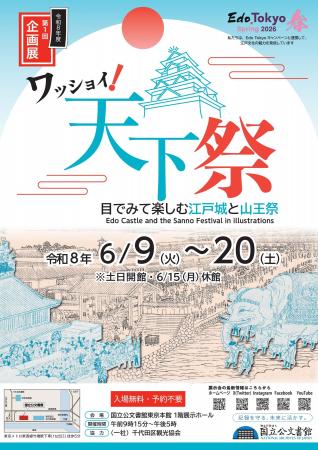 江戸の祭りのにぎわいを、国立公文書館で！　- 企画展