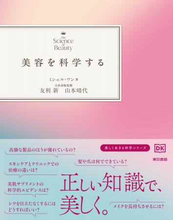 スキンケアやメイクから、肌、髪、爪の構造や成分まで