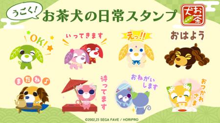 「お茶犬」LINEアニメーションスタンプ　配信開始のお