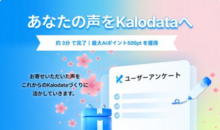 Kalodata、ユーザーアンケートを通じて次世代TikTok S