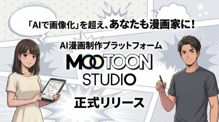 「AIで画像化」を超え、あなたも漫画家に！AI漫画制作