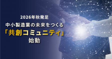 【テクノア】中小製造業様の経営者がつながる「共創コ