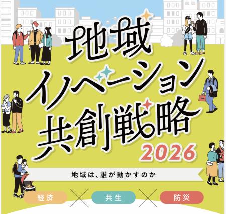 多文化共生×防災×地域経済を横断「地域イノベーション