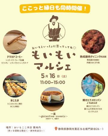 oimo＆coco.本店で5月16日(土)【もいもいマルシェ開催
