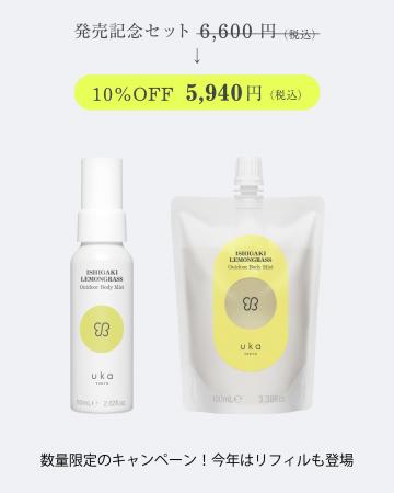 数量限定「猛暑を乗り切る！ISHIGAKI LEMONGRASS Outd
