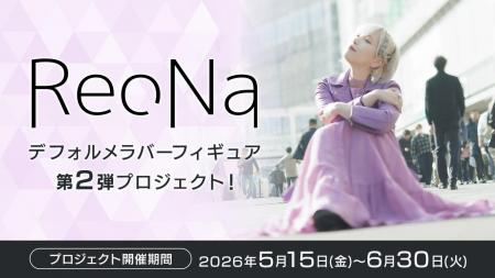 ReoNaさんのデフォルメラバーフィギュア第2弾を制作す