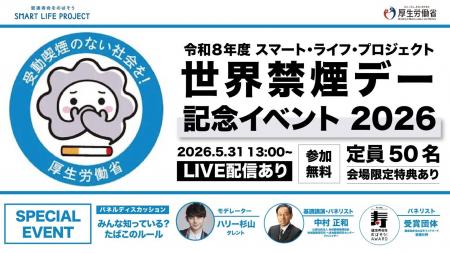 「世界禁煙デー」（5/31）に「世界禁煙デー記念イベン