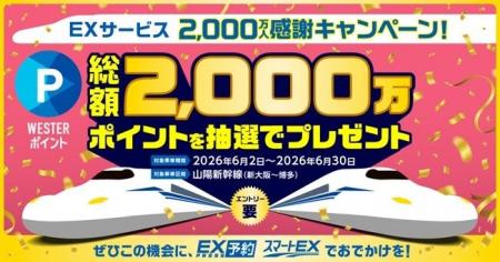 ＥＸサービス2,000万人感謝キャンペーンを開催します