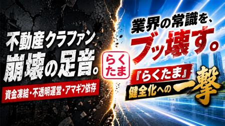 【不動産クラファン崩壊か、再生か】巨額の資金凍結・