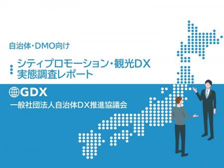 全国の自治体・DMO 計273団体に聞いた「シティプロモ