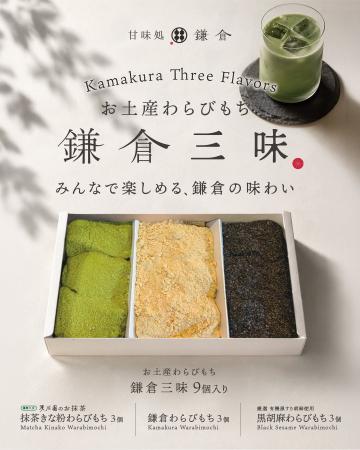 甘味処鎌倉から、3つの味を一箱で楽しめる新商品「鎌