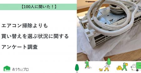 【おうちにプロ】エアコン掃除より買い替えを選ぶ状況