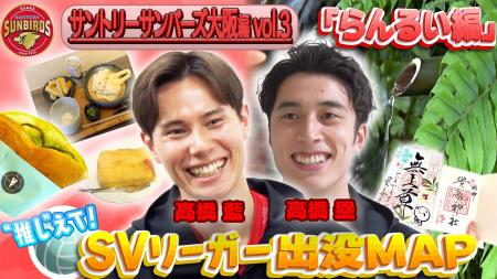 サントリーサンバーズ大阪・高橋兄弟が“京都愛”あふれ