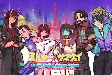横浜マリンタワーにてアニメ『銀河特急 ミルキー☆サブ