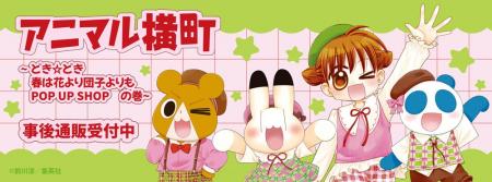 アニマル横町 ～どき☆どき　春は花より団子よりもPOP 