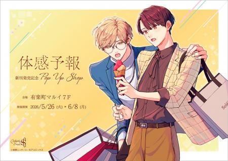 『体感予報』新刊発売記念POP UP SHOP が有楽町マルイ