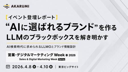 【AKARUMI】“AIに選ばれるブランド”を作る LLMのブラ