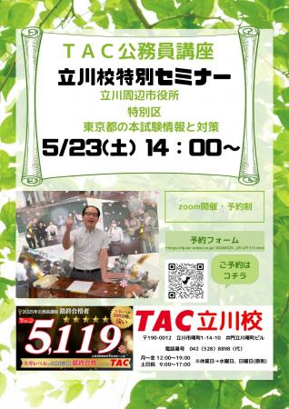 【TAC公務員】「立川校特別セミナー～立川周辺・特別