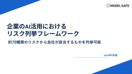 [レポート公開] そのAI活用、本当に安全と言い切れま