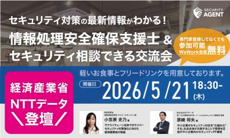 【経産省・NTTデータ登壇】セキュリティエージェント
