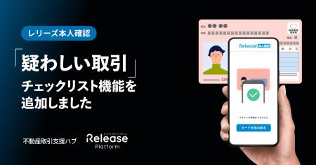 「レリーズ本人確認」に「疑わしい取引」チェックリス