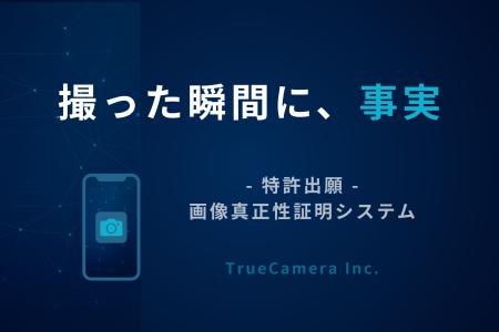 フェイク対策用・画像真正性証明システムの特許出願 /