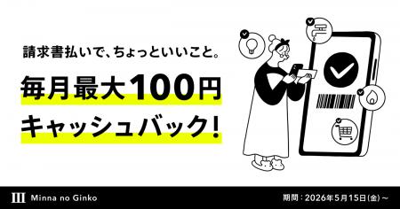 「請求書払いプログラム」開始、お一人あたり毎月最大