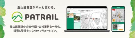 日本初！登山道の点検情報を一元管理し、保守計画の策