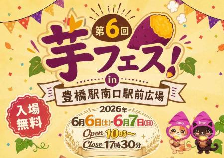 ２０２６年６月６日７日第6回芋フェス！ＩＮ豊橋　豊