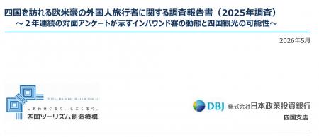 「四国を訪れる欧米豪の外国人旅行者に関する調査報告