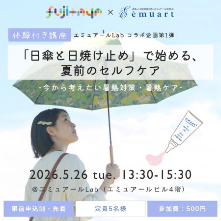 藤田屋×エミュアールLab、「暑熱順化」をテーマに日傘