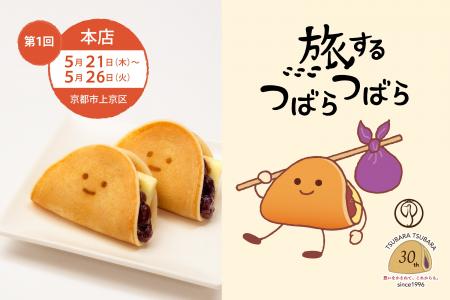 【初開催】“ふわもち”な美味しさ限定販売。30周年記念