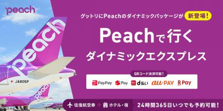 【朗報】2026年夏のPeachで行く「航空券＋ホテル」、