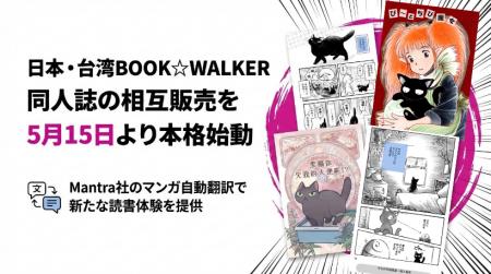 【日本・台湾BOOK☆WALKER】同人誌の相互販売を5月15日