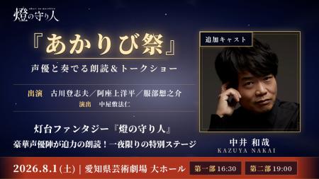 【追加キャスト解禁】『燈の守り人』スペシャルステー
