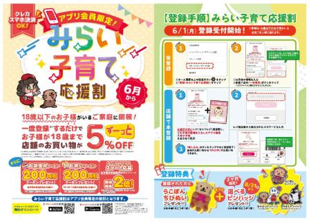 アプリ会員限定『みらい子育て応援割』スタート！お子