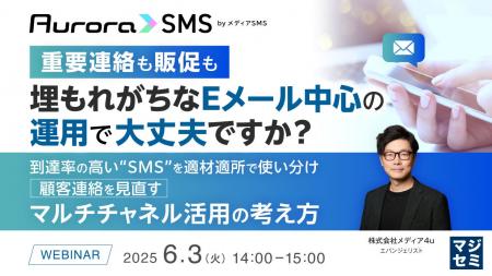 『重要連絡も販促も、埋もれがちなEメール中心の運用