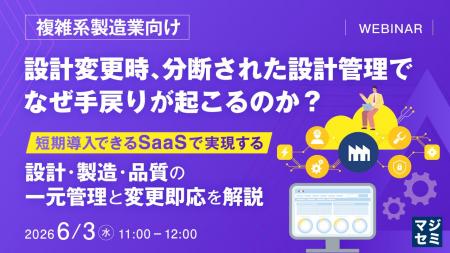 『【複雑系製造業向け】設計変更時、分断された設計管