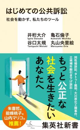 集英社新書『はじめての公共訴訟　社会を動かす、私た