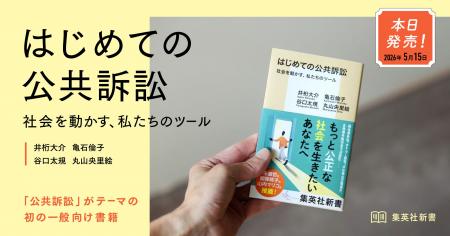 本日発売！集英社新書『はじめての公共訴訟　社会を動