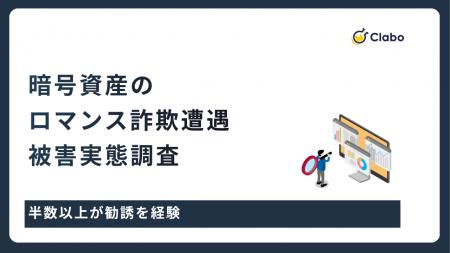 7人に1人が被害！暗号資産を狙う「ロマンス詐欺」の恐