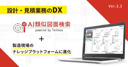 【テクノア】『AI類似図面検索』が「現場」の知識・情