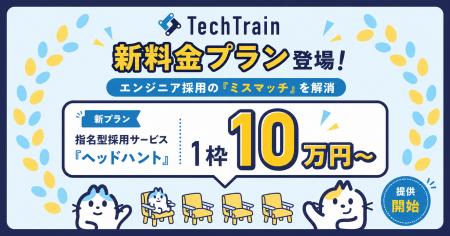 TechTrain、エンジニア採用の「ミスマッチ」を解消す